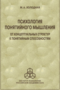 Психология понятийного мышления. От концептуальных структур к понятийным способностям