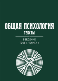 Общая психология. Тексты. Том 1. Введение. Книга 1