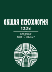 Общая психология. Тексты. Том 1. Введение. Книга 2