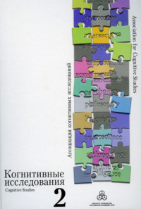 Когнитивные исследования. Сборник научных трудов. Выпуск 2