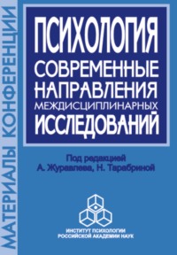 Психология. Современные направления междисциплинарных исследований. Материалы научной конференции, посвященной памяти члена-корреспондента РАН А. В. Брушлинского, 8 октября 2002 г.