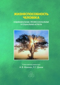 Жизнеспособность человека. Индивидуальные, профессиональные и социальные аспекты