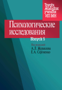 Психологические исследования. Выпуск 5