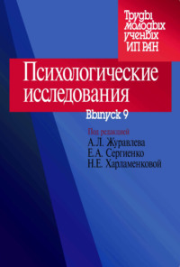 Психологические исследования. Выпуск 9