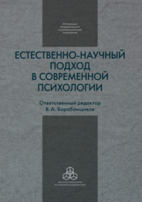 Естественно-научный подход в современной психологии