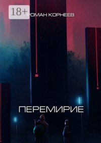 Перемирие