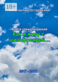 «Как я живу с шизофренией…». Книга стихотворений