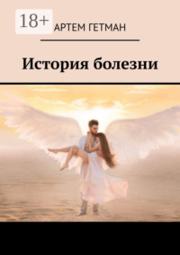 История болезни