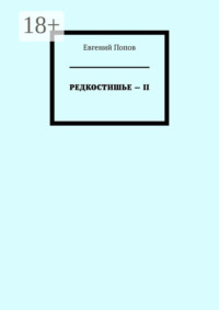 Редкостишье – II