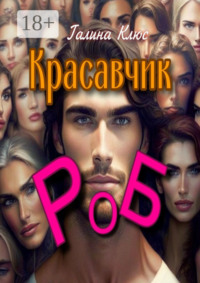 Красавчик Роб. Семейно-романтическая драма