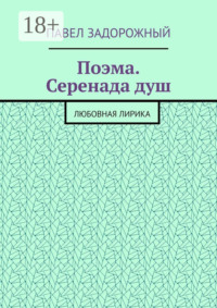 Поэма. Серенада душ. Любовная лирика