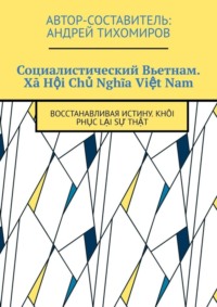 Социалистический Вьетнам. Xã Hội Chủ Nghĩa Việt Nam. Восстанавливая истину. Khôi phục lại sự thật