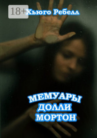 Мемуары Долли Мортон