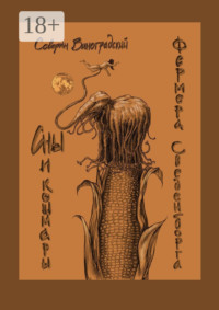 Сны и кошмары фермера Сведенборга