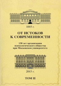 От истоков к современности. 130 лет организации психологического общества при Московском университете. Сборник материалов юбилейной конференции. Том 2