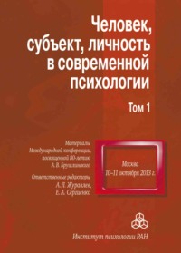 Человек, субъект, личность в современной психологии. Материалы Международной конференции, посвященной 80-летию А. В. Брушлинского. Том 1