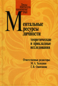 Ментальные ресурсы личности. Теоретические и прикладные исследования. Материалы третьего международного симпозиума (Москва, 20-21 октября 2016 г.)