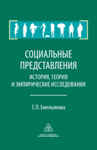 Социальные представления. История, теория и эмпирические исследования