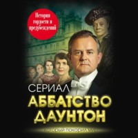 Аббатство Даунтон. История гордости и предубеждений