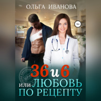 36 и 6, или Любовь по рецепту