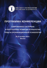 Современное состояние и перспективы развития психологии труда и организационной психологии