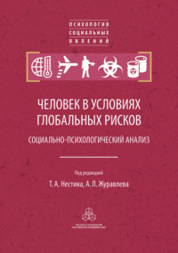 Человек в условиях глобальных рисков