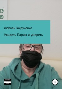 Увидеть Париж и умереть…