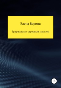 Три рассказа с огромным смыслом