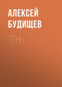 Тень