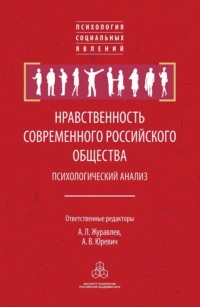 Нравственность современного российского общества: психологический анализ