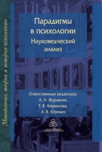 Парадигмы в психологии: науковедческий анализ