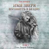 Имя Зверя. Том 1. Взглянуть в бездну