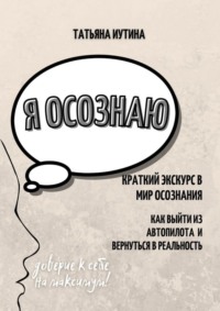 Я осознаю