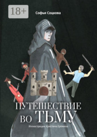 Путешествие во тьму