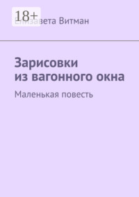 Зарисовки из вагонного окна. Маленькая повесть