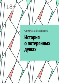 История о потерянных душах