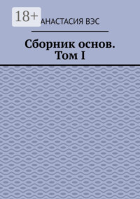 Сборник основ. Том I