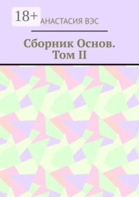 Сборник основ. Том II