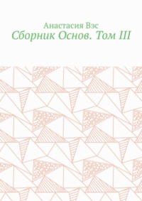 Сборник Основ. Том III