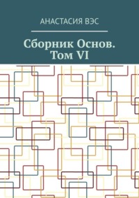 Сборник основ. Том VI