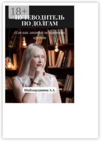 Путеводитель по долгам, или Как законно не платить кредиты