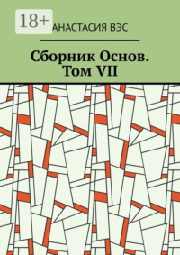 Сборник Основ. Том VII