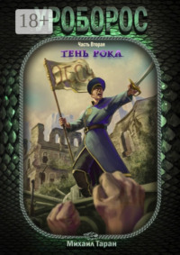 Уроборос. Часть вторая: тень рока