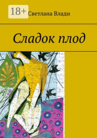 Сладок плод