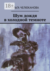 Шум дождя в холодной темноте
