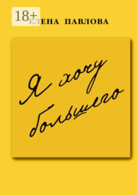 Я хочу большего