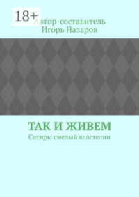 Так и живем. Сатиры смелый властелин