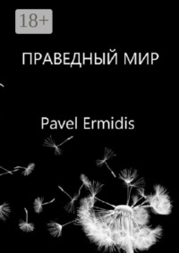 Праведный Мир