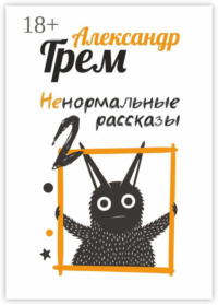 Ненормальные рассказы – 2