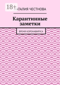 Карантинные заметки. Время коронавируса
